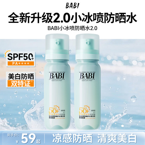 BABI防晒水2.0全新升级小冰喷淡斑防晒喷雾凉感舒缓防水防汗W