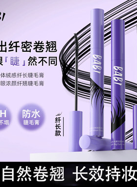 自然卷翘自然纤长睫毛膏BABI