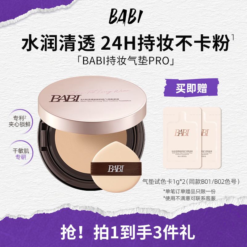 BABI持妆气垫粉底液清透24小时持久干皮滋润不脱妆透亮轻薄高遮瑕