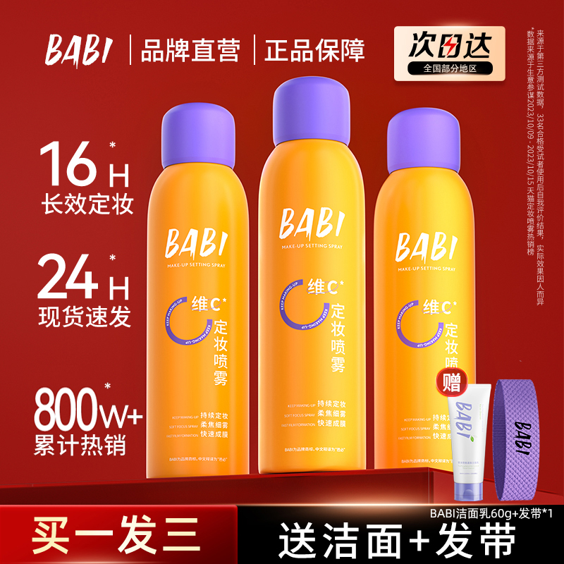 BABI定妆喷雾抗氧锁色持妆16hVC