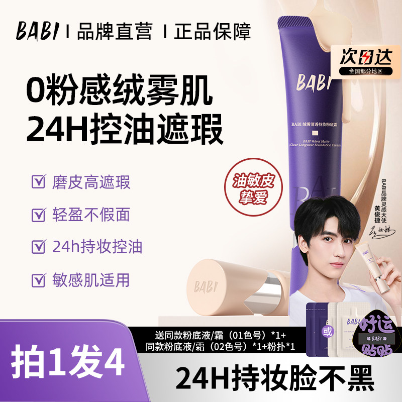 控油遮瑕BABI绒雾无瑕粉底液