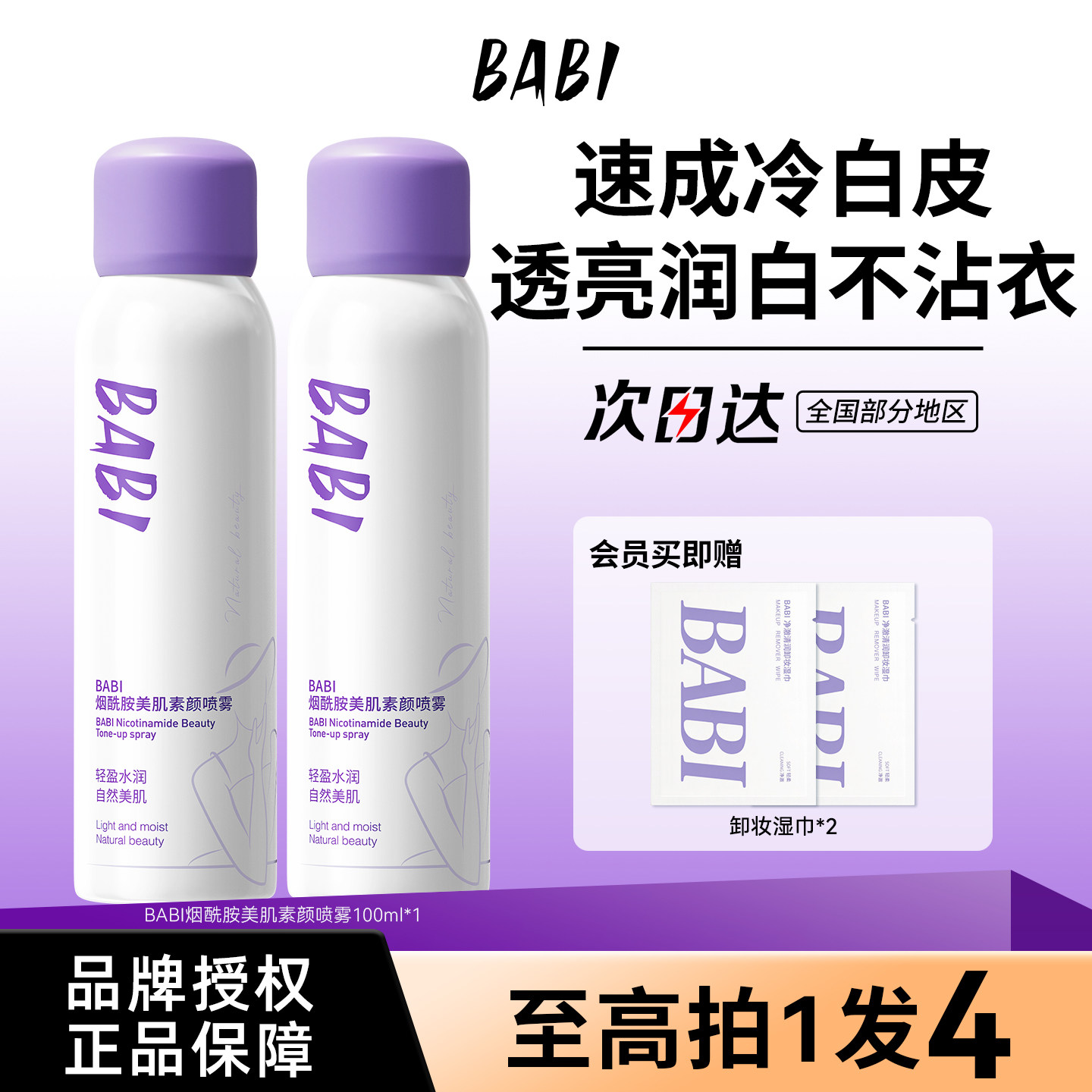 BABI烟酰胺美肌素颜喷雾透亮润白不脱妆不拔干防汗全身通用女