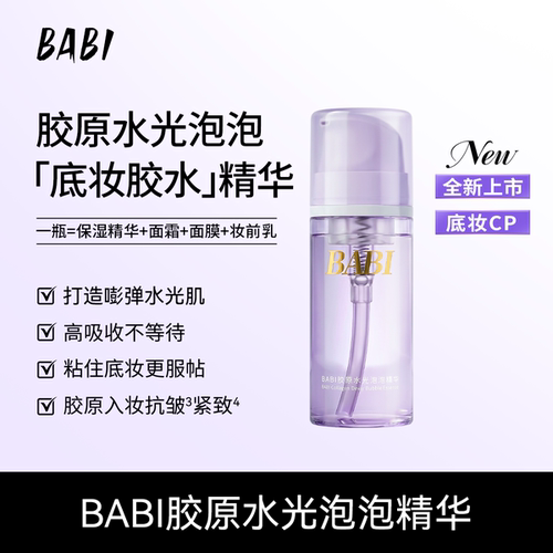 BABI泡泡精华舒缓补水保湿泡沫奶泡质地透亮水光肌妆前打底