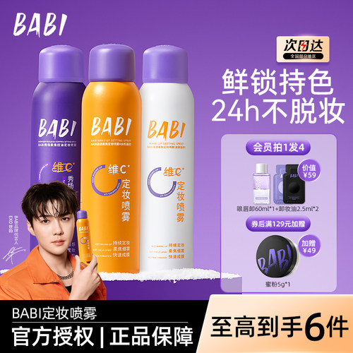 BABI定妆喷雾控油锁色持妆24HVC