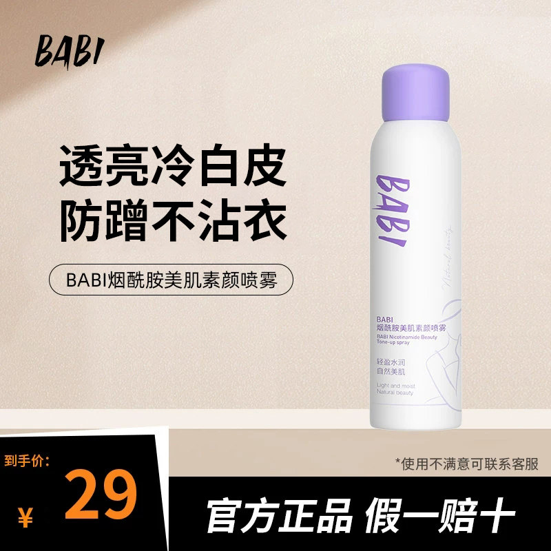 BABI烟酰胺美肌素颜喷雾透亮润白不脱妆不拔干防汗全身通用女