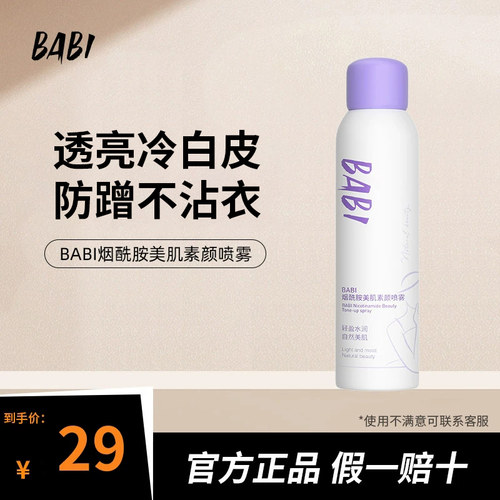 BABI烟酰胺美肌素颜喷雾透亮润白不脱妆不拔干防汗全身通用女