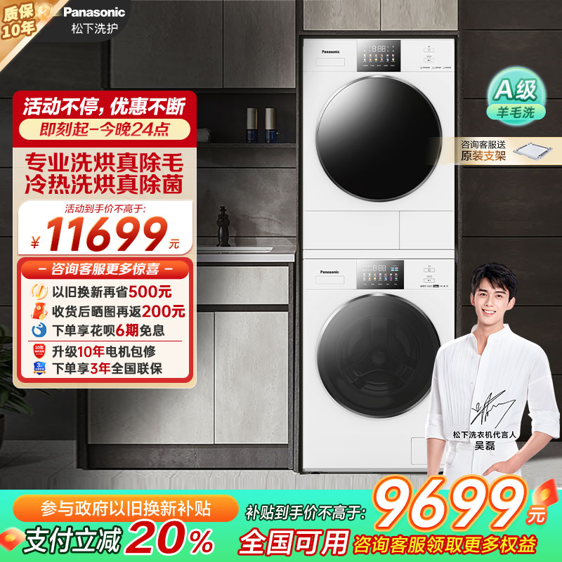 松下白月光4.0Max洗烘套装