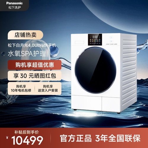 松下白月光4.0Ultra烘干机家用10KG热泵除菌除毛干衣机NH-8532NR