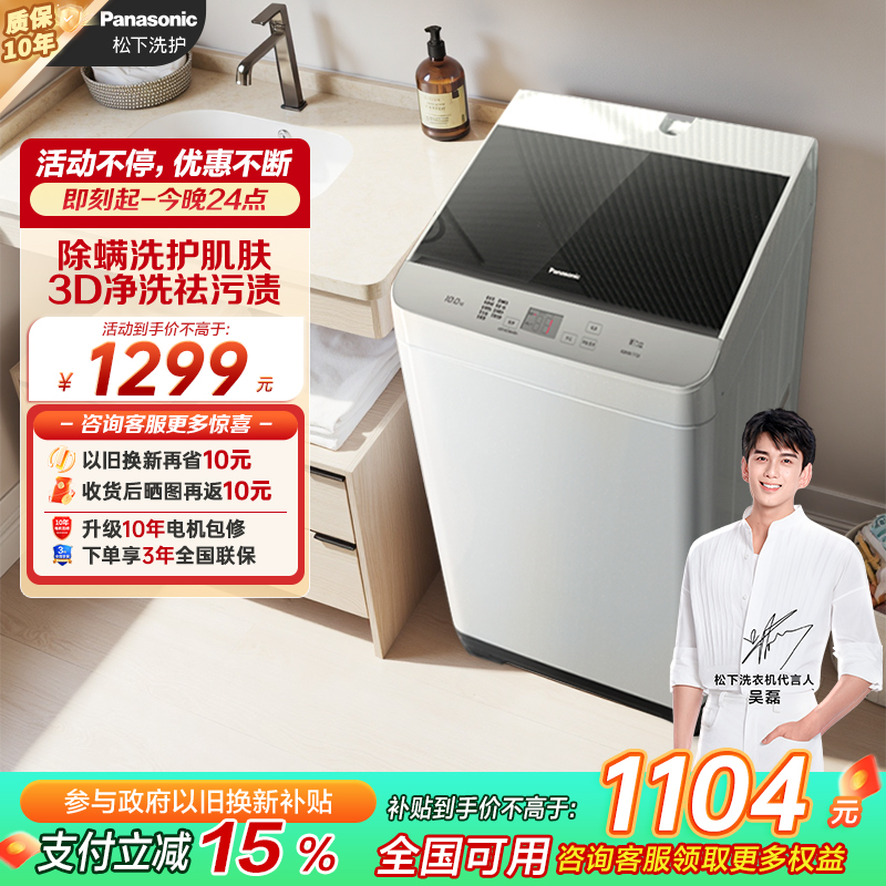 松下10KG波轮洗脱一体抗菌除螨洗衣机全自动家用大容量T2F1