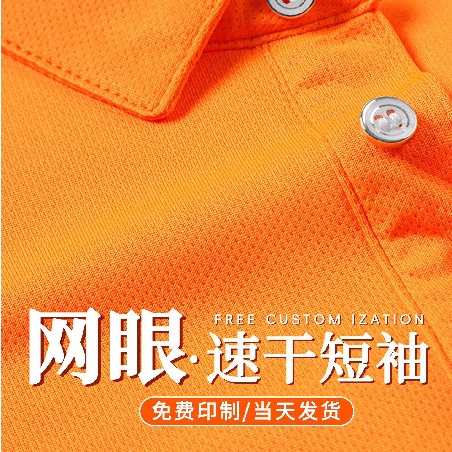橙色速干短袖冰丝工作服P