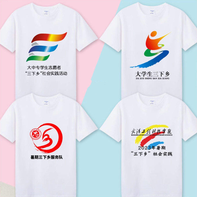 青年志愿者T恤定制三下乡