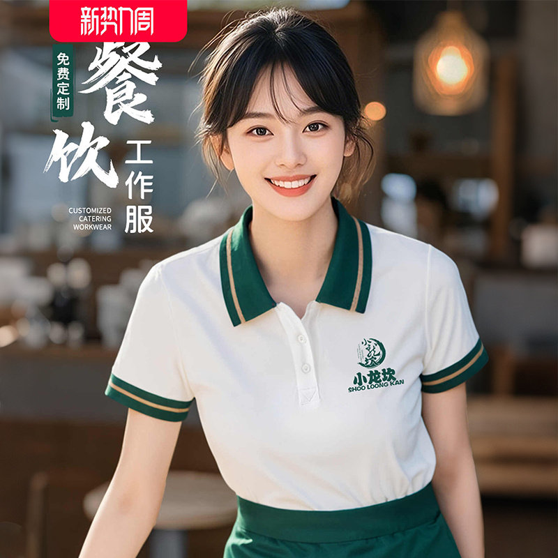 餐饮制服定制T恤快饭厅拉面馆火锅烧烤饭店前厅服务员短袖工装