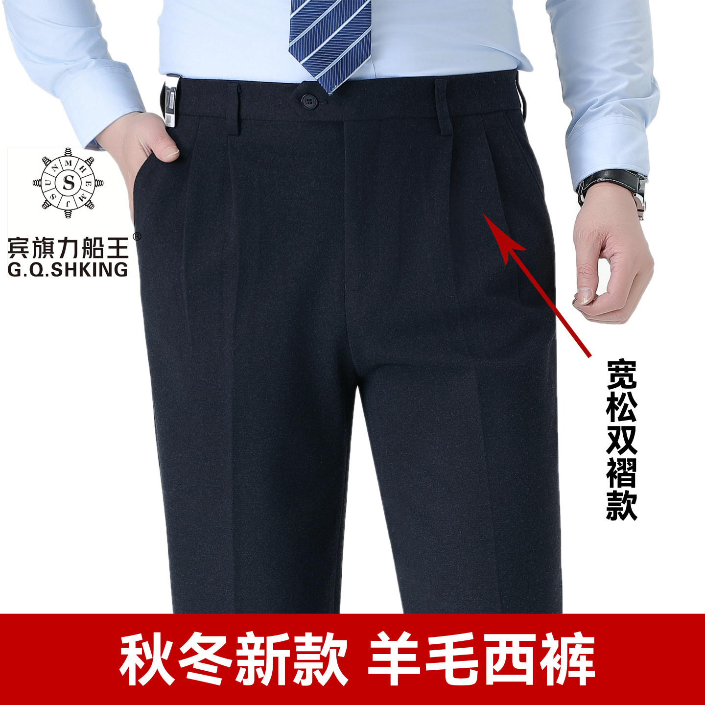 秋冬新款船王男士双褶羊毛料西裤