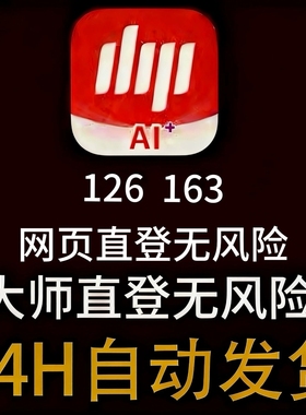 163网易大师邮箱 网页直登三无账号未绑手机未实名大师直登无风险