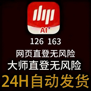大师直登无风险 网页直登三无号未绑手机未实名 163 网易大师邮箱