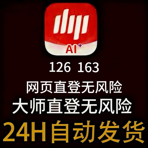163 网易大师邮箱 网页直登三无号未绑手机未实名 大师直登无风险