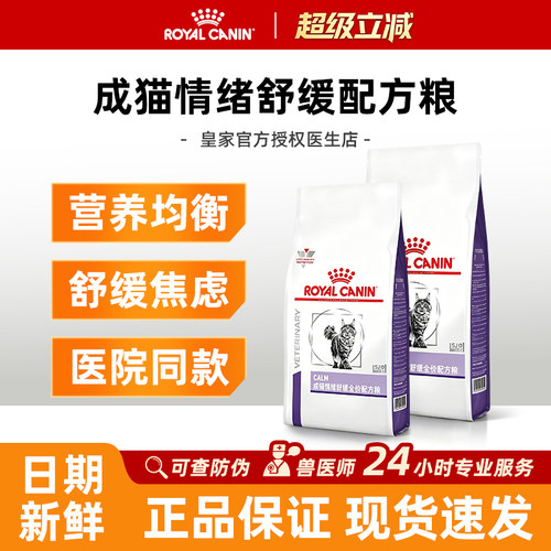 皇家猫粮成猫情绪舒缓全价配方粮CAL36缓解焦虑多宠安抚情绪1.5kg