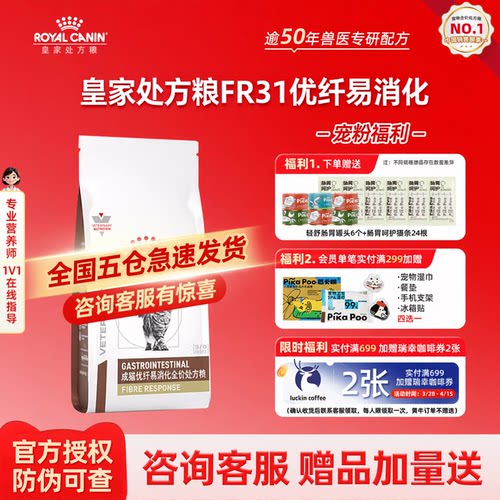 皇家FR31猫粮猫急成猫肠道高纤维猫高优纤易消化处方粮