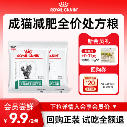 【会员尝鲜】皇家猫粮SAT34控制体重减肥粮全价处方粮试吃装