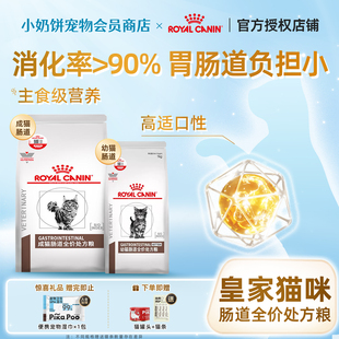 皇家GI32猫咪肠道处方粮调理肠胃能量适中成猫幼猫消化全价猫粮