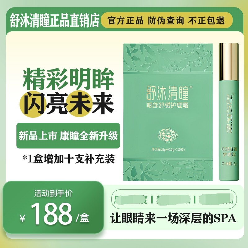 官方正品舒沐清瞳眼部舒缓护理霜