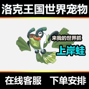 洛克王国世界上岸蛙宠物好友位抓取赠送