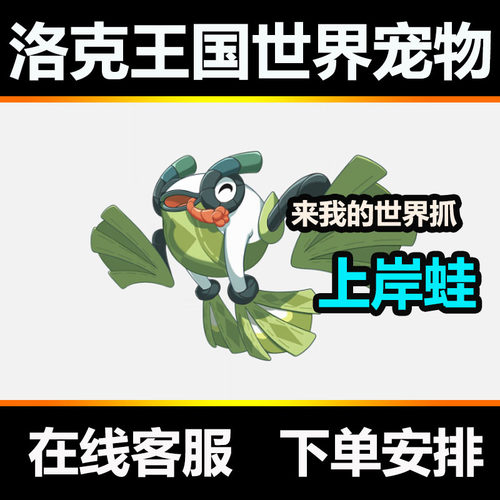 洛克王国世界上岸蛙宠物好友位抓取赠送