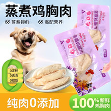 宠物蒸煮鸡胸肉猫咪零食补水幼猫专用水煮鸡肉块狗狗吃的营养鸡肉