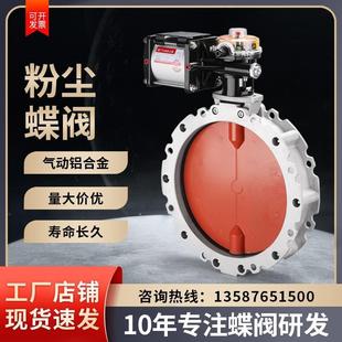 单法兰翻板阀dn100 气动粉尘蝶阀铝合金V1FS粉体水泥搅拌V2FS双