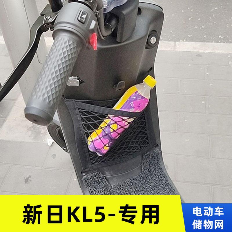 专用新日KL5电动车网兜置物袋改装配件收纳储物车篮前置弹力网