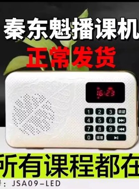 秦东魁播课机秦老师国学教育智慧大全讲课自动播放插卡新款播放器