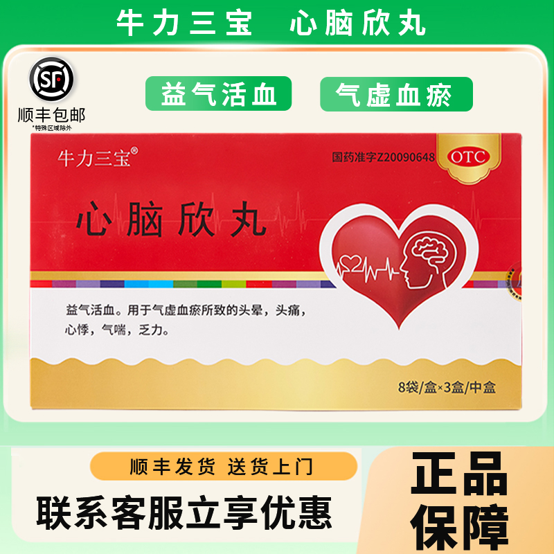 牛力三宝心脑欣丸电视同款头晕头痛心悸气喘乏力