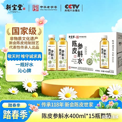 新宝堂新会陈皮参斛水草本饮料400ml*15瓶整箱西洋参石斛植物饮料