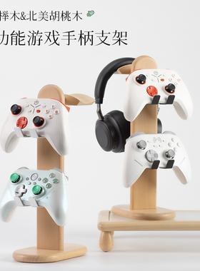 北美胡桃木XBOX手柄支架头戴式耳机挂架swtch手环架手机架多功能游戏配件支架健身环实木架子法国榉木支架