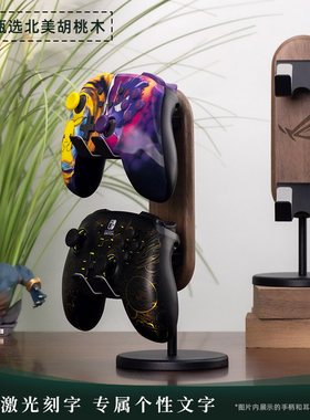 北美胡桃木游戏手柄支架PS5创意挂架switch2手柄收纳多功能配件底座XBOX放置PS4展示架通用架子个性定制