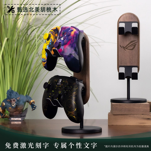 北美胡桃木游戏手柄支架PS5创意挂架switch2手柄收纳多功能配件底座XBOX放置PS4展示架通用架子个性定制