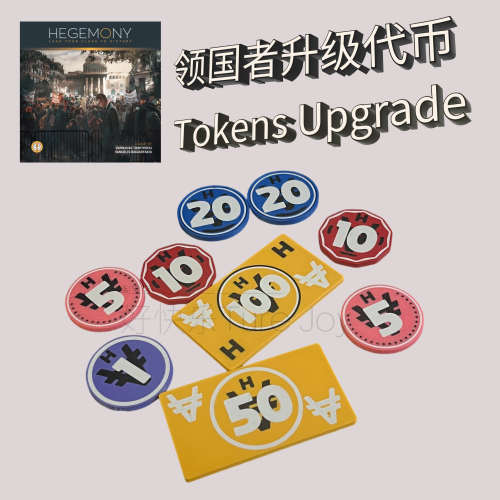 【领国者 霸权代币升级套装】Hegemony升级token筹码手感桌游沉浸