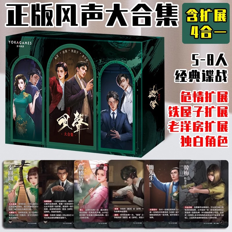 正版小说IP授权游卡风声大合集谍战阵营推理聚会轰趴经典桌游