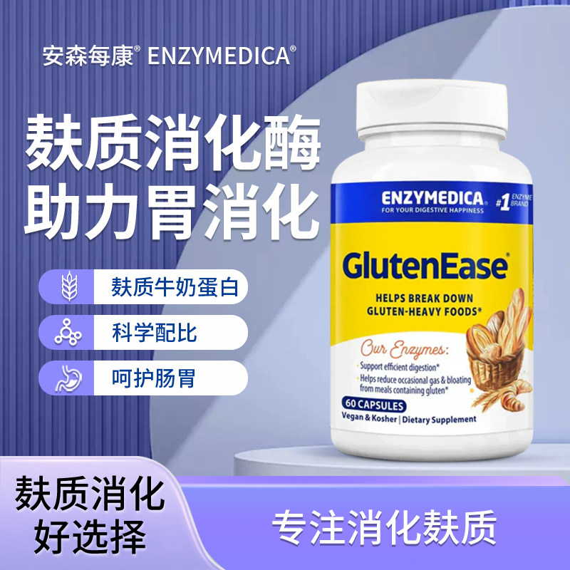 Enzymedica安森每康麸质消化酶美国进口谷蛋白酪蛋白不耐胀气缓解