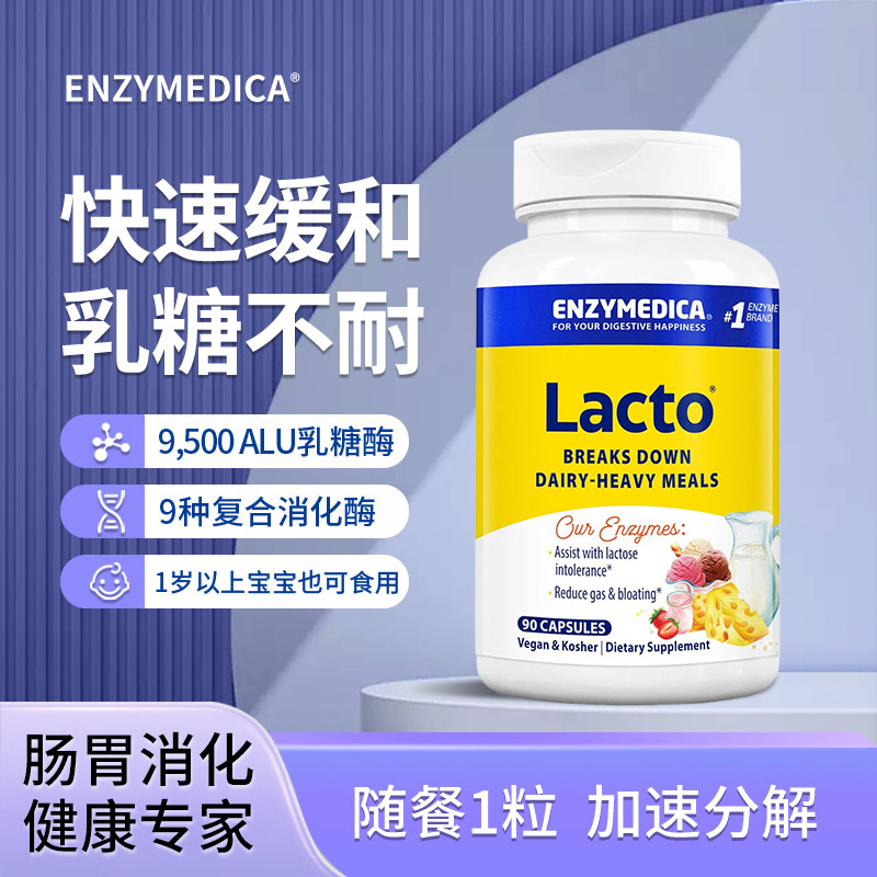 Enzymedica安森每康美国进口乳品酶儿童成人乳糖酪蛋白不耐受消化