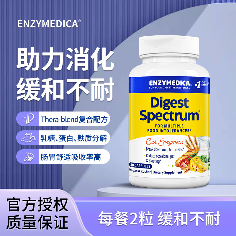 Enzymedica安森每康全谱不耐消化酶食物不耐消食化积缓解不耐美国