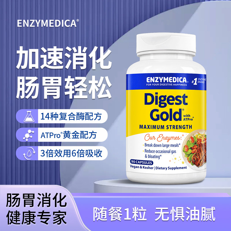 Enzymedica安森每康黄金消化酶养胃消积胀气益生菌护粘膜美国进口