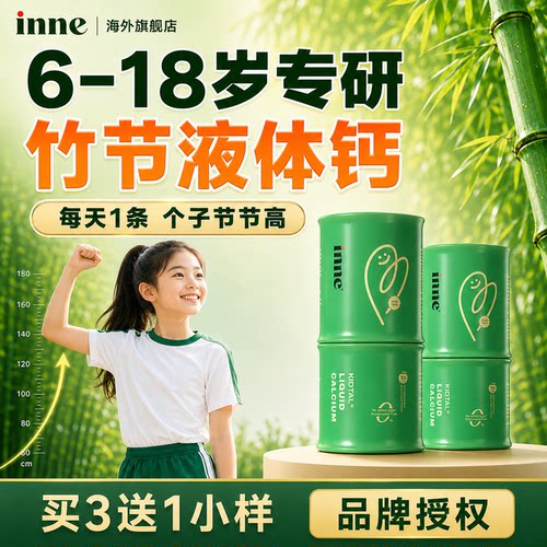 inne因你竹节钙儿童液体钙赖氨酸生长素钙镁锌青少年成长钙竹节
