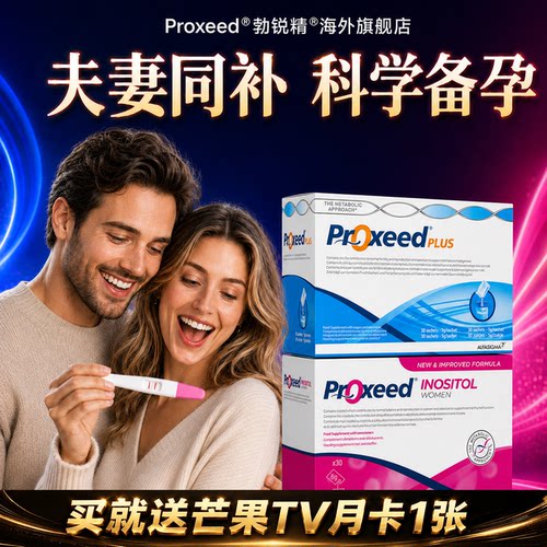 proxeed勃锐精男女版营养冲剂意大利原装进口PLUS提高活力叶酸女