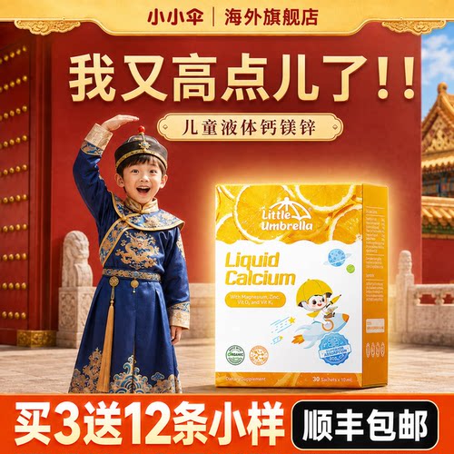 小小伞儿童益生元有机液体钙镁锌