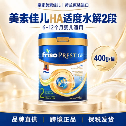 Friso荷兰版皇家美素佳儿适度水解半水解婴儿配方奶粉2段400g/罐