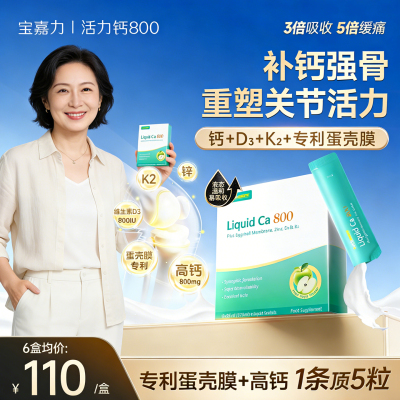 宝嘉力活力钙800运动健身补钙