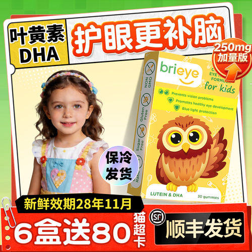 brieye珍悦目儿童叶黄素30粒