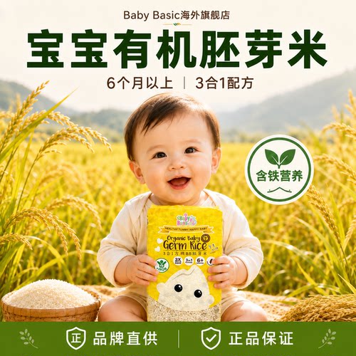 香港第一宝宝百味高铁有机胚芽米