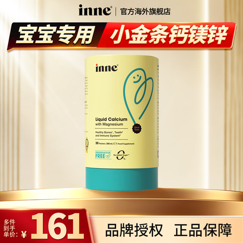 【旗舰店】因你inne钙镁锌小金条儿童液体钙婴幼儿宝补钙铁口服液